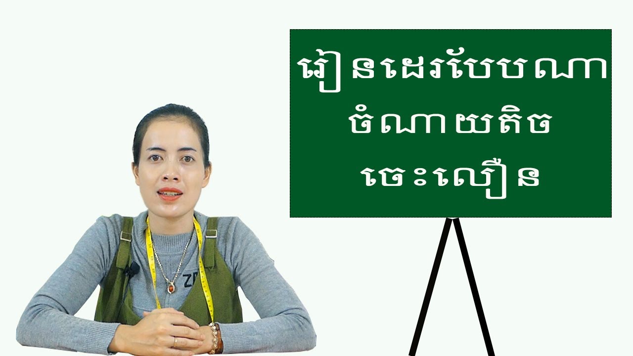 រៀនដេរកាត់ដេរឆាប់ចេះចំណាយតិច