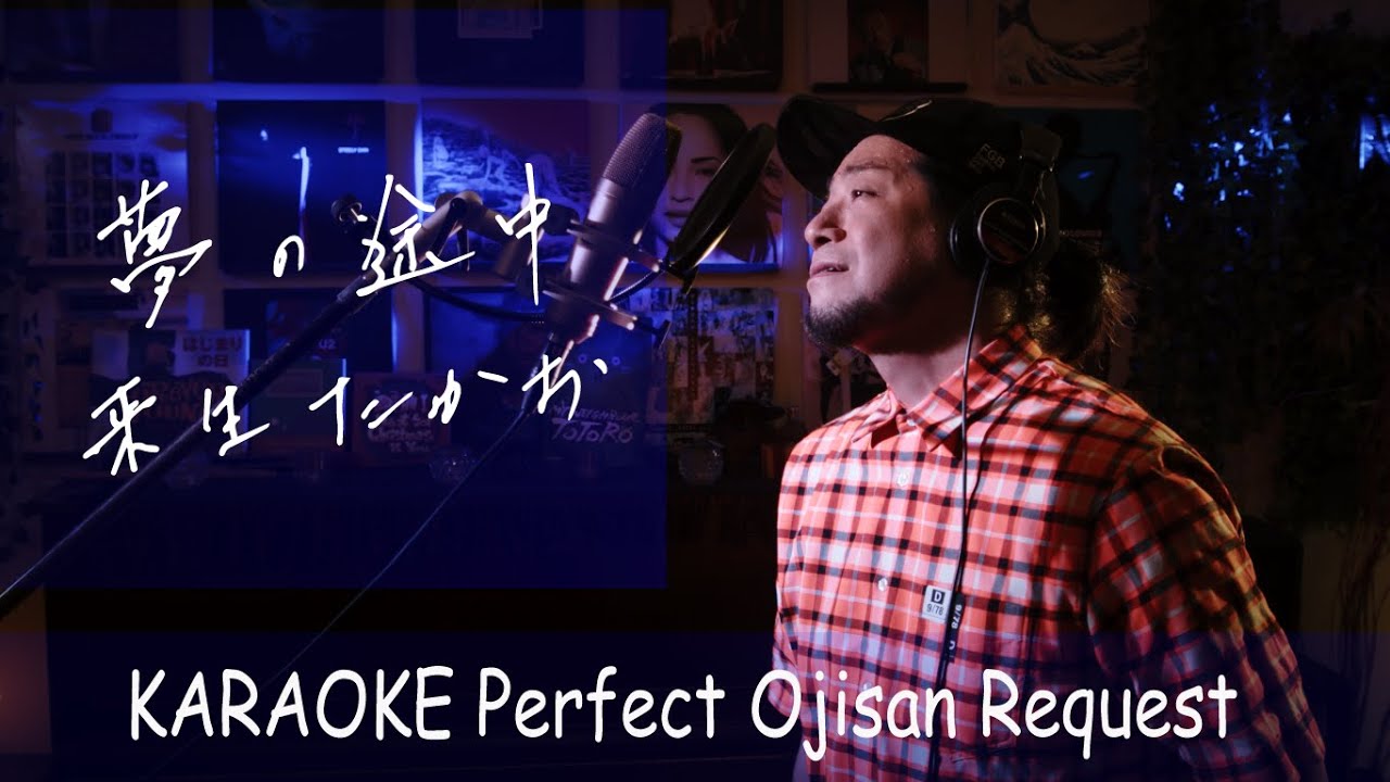 夢の途中　来生たかお　カラオケ100点おじさん Unplugged cover フル歌詞