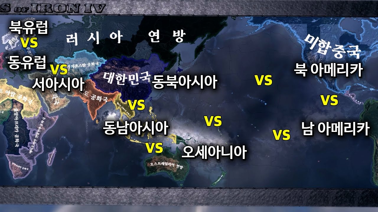 전 세계가 지역별로 싸우면 어디가 이길까?