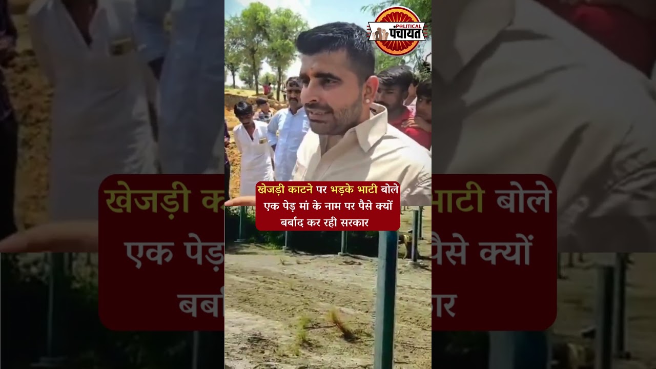 Rajasthan में Khejri पेड़ काटने पर भड़के Ravindra Singh Bhati | #rajasthannews #rajasthanpolitics