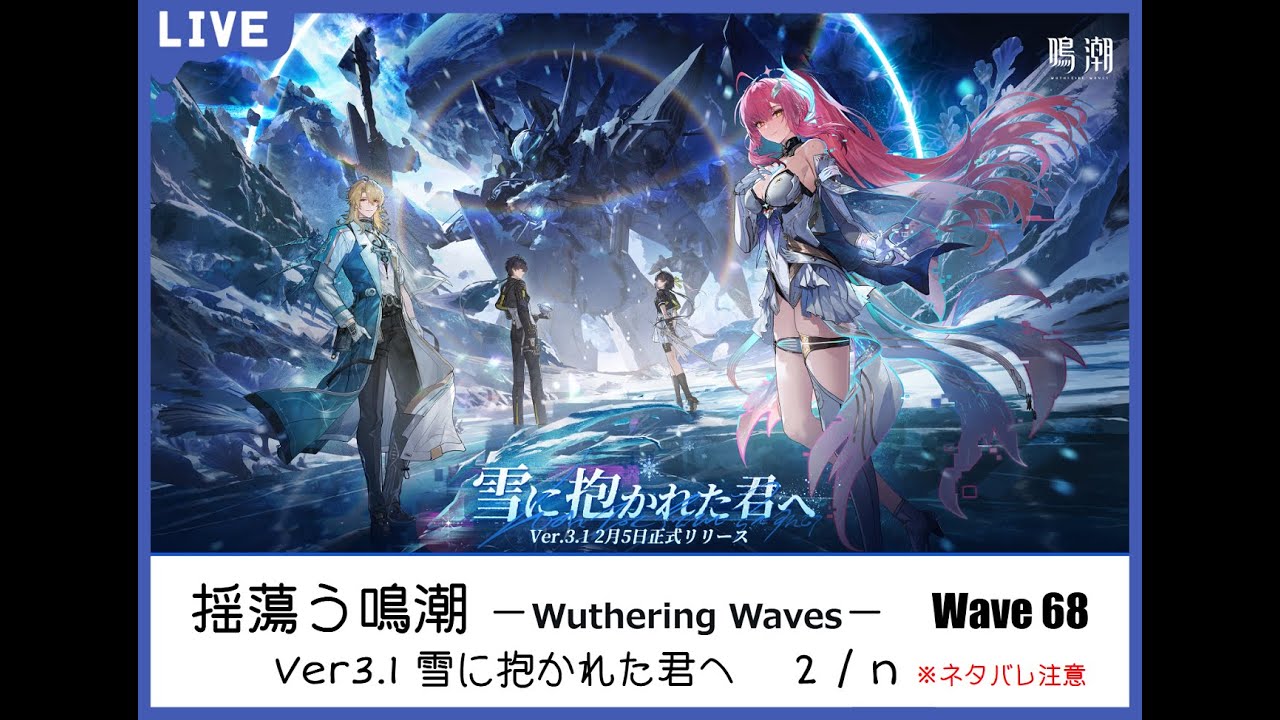 【鳴潮/WutheringWaves】Wave68「ver3.1_雪に抱かれた君へ」2/n