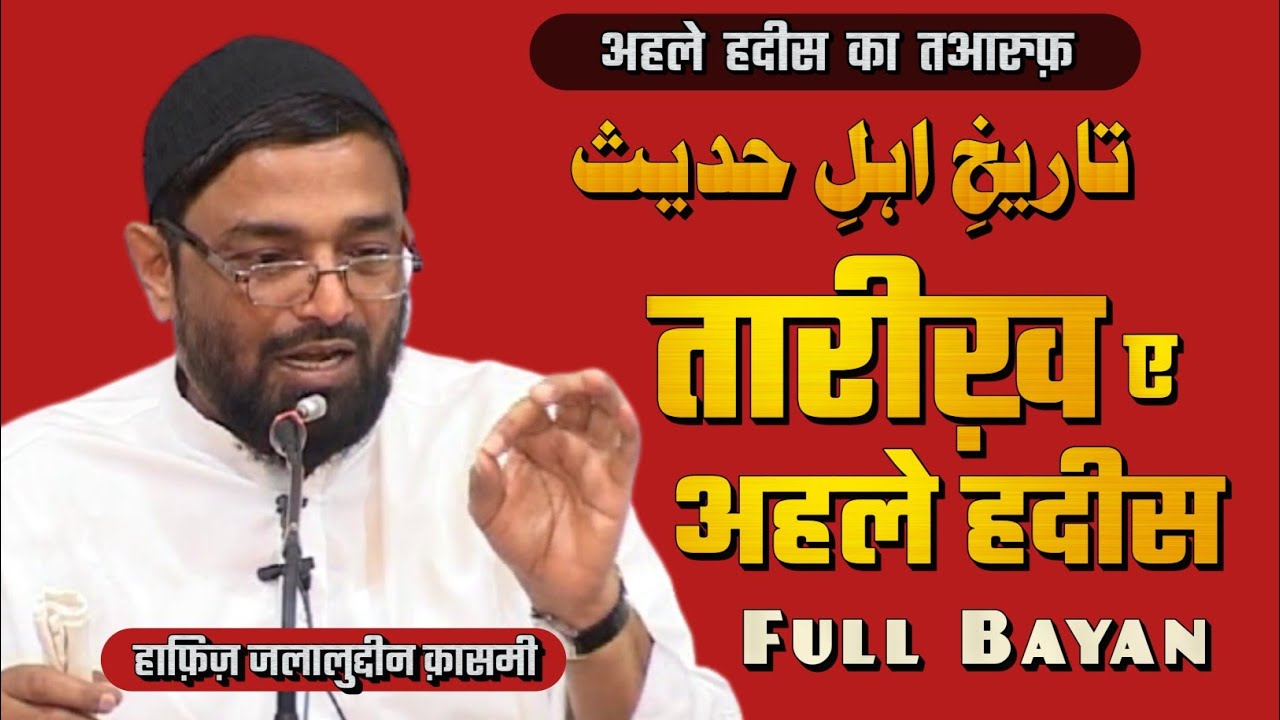 [FULL] Tareekh e AHLE HADEES | Hafiz Jalaluddin Qasmi | اہلِ حدیث کا تعارف | تاریخِ اہلِ حدیث