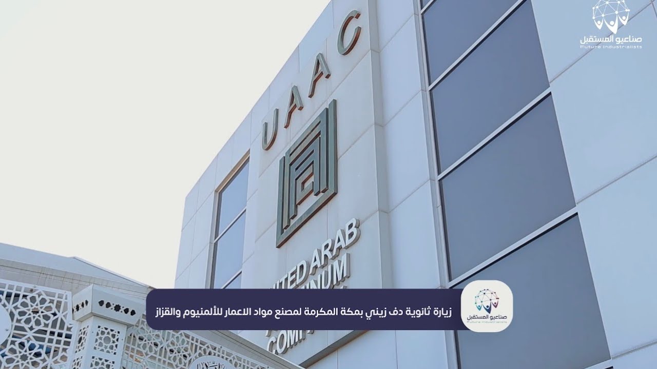 برومو زيارة مصنع مواد الأعمار ضمن مبادرة #صناعيو_المستقبل المستقبل النسخة الرابعة