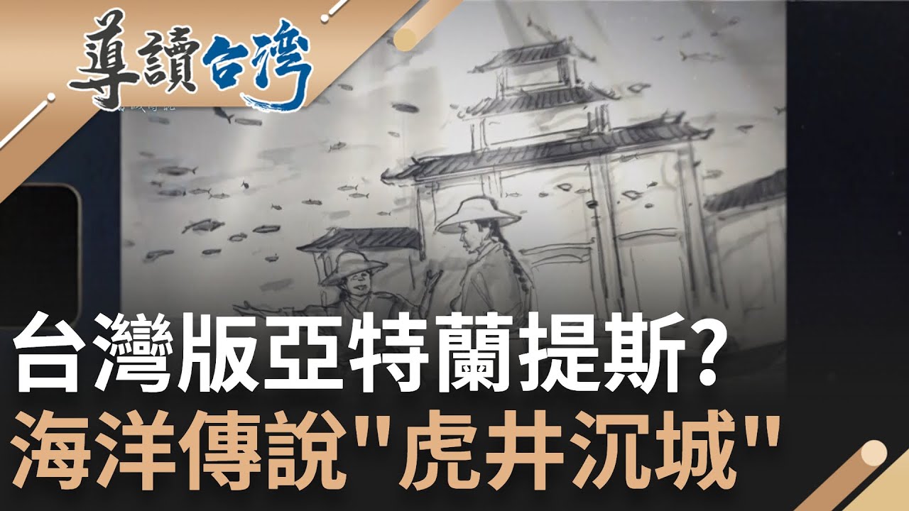 台灣也有亞特蘭提斯? 全球十大秘密島嶼