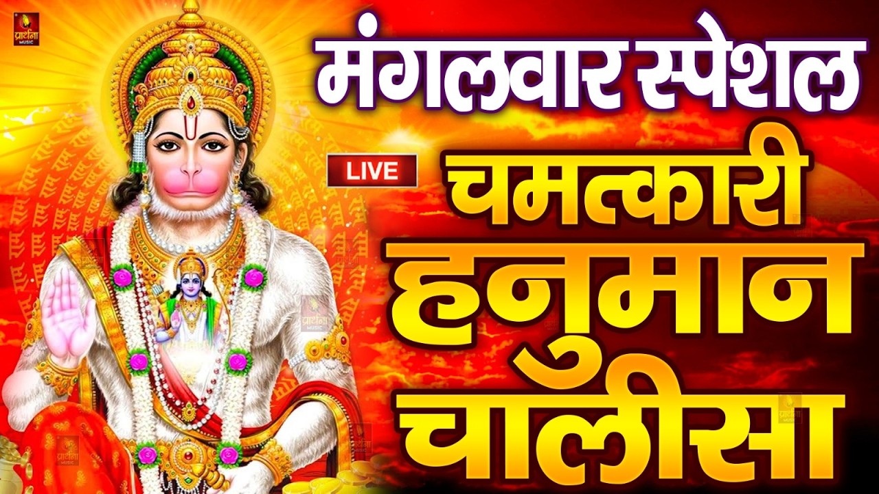 LIVE : श्री हनुमान चालीसा | Hanuman Chalisa | जय हनुमान ज्ञान गुण सागर | Jai Hanuman Gyan Gun Sagar