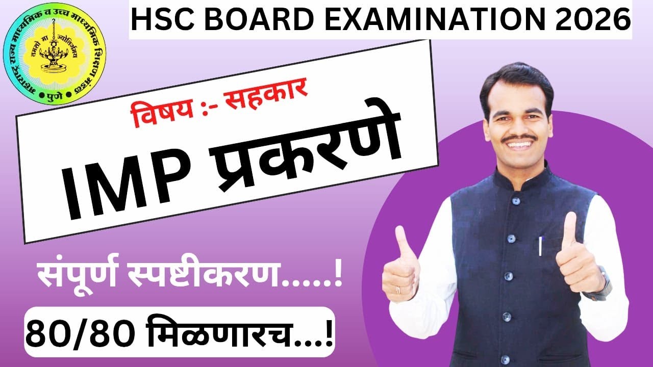 📖 HSC सहकार 2026: पास व्हायचंय? घटकानुसार गुण वाटप हे पहाच!