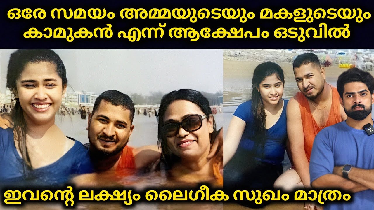 ഒരേ സമയം അമ്മയുടെയും മകളുടെയും കാമുകൻ എന്ന് ആക്ഷേപം പക്ഷെ ഇവന്റെ ലക്ഷ്യം ലൈഗീക സുഖം മാത്രം