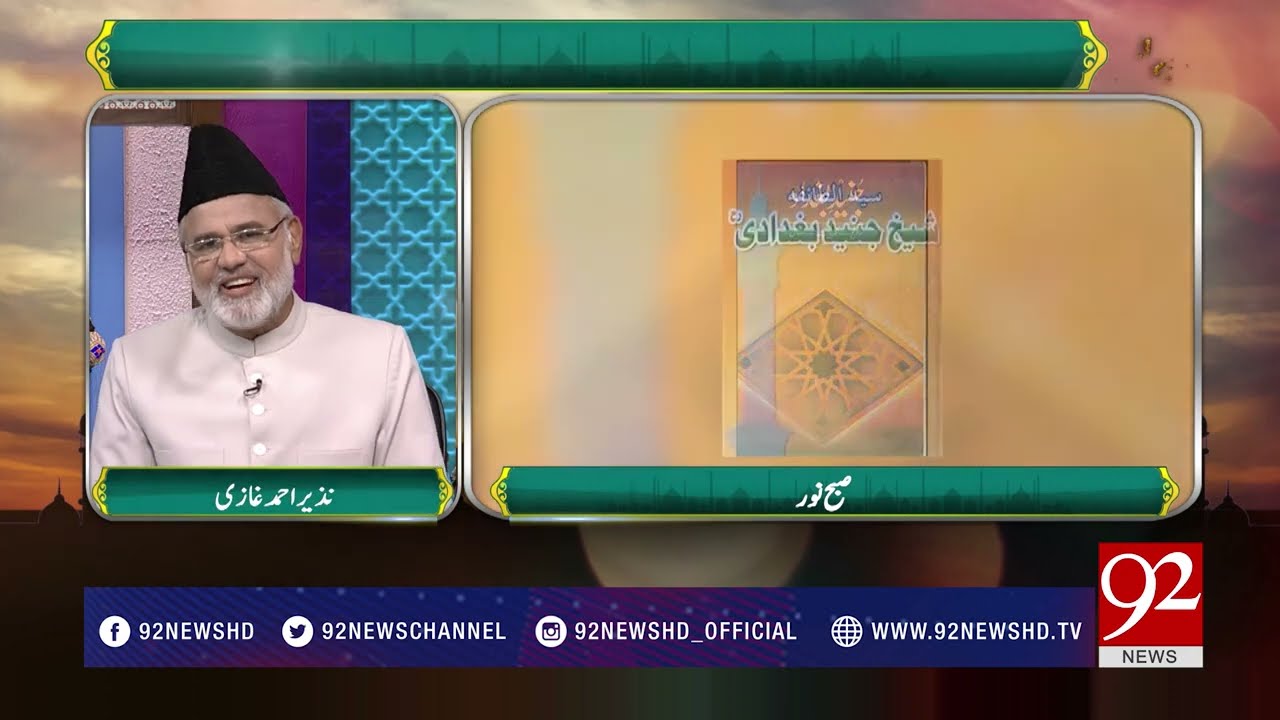Subh E Noor |Hazrat Junaid Baghdadi (RA) ka Youm e Wisaal - 14 April 2018 - 92NewsHDPlus