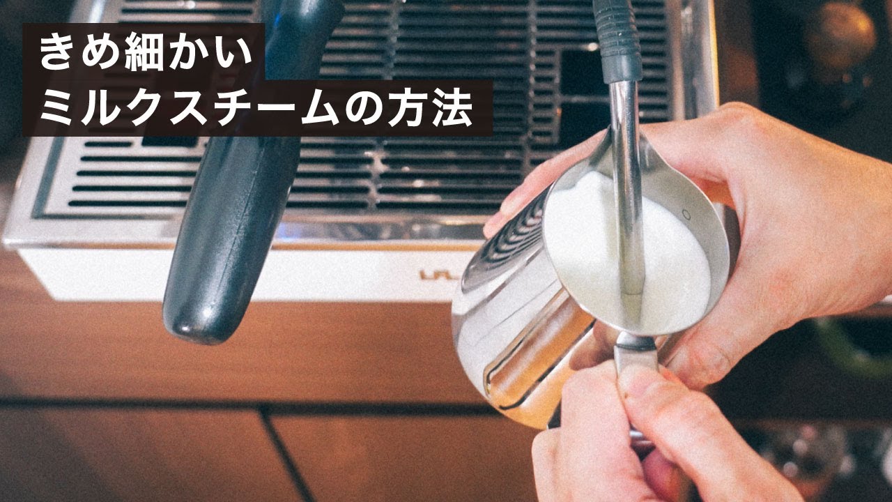 きめ細かいミルクスチームの方法【Linea mini編】