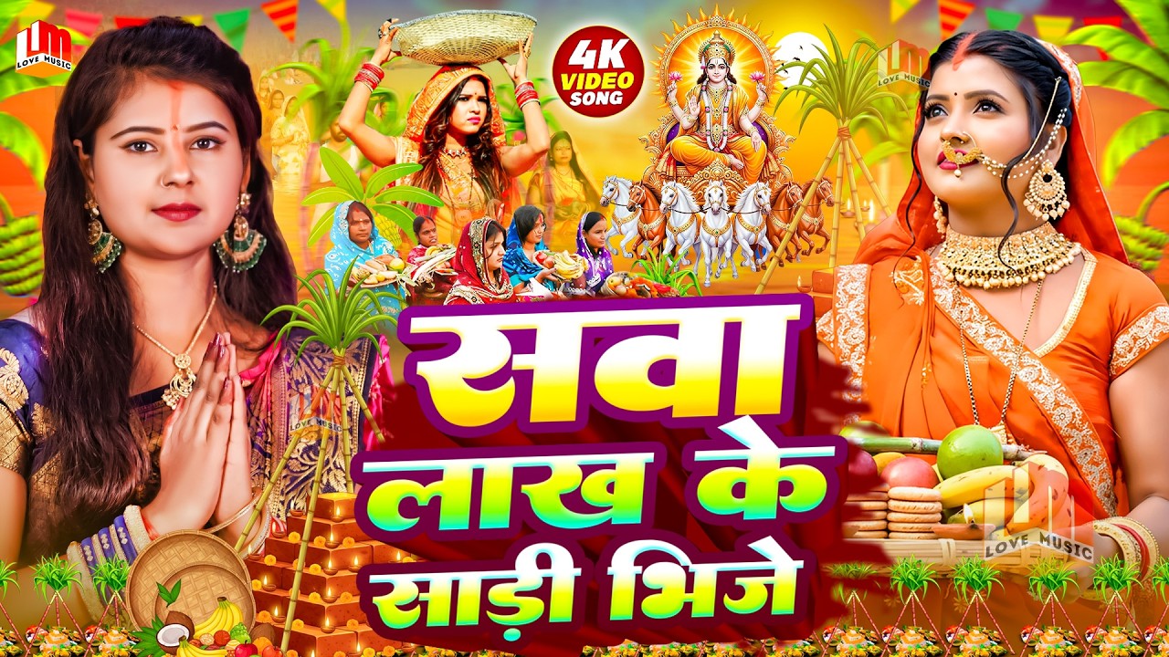 चैती छठ पूजा गीत 2026 | Sawa Lakh Ke Sari Bhije - पारम्परिक छठ गीत | Chhath Puja Song |#Chhath Geet
