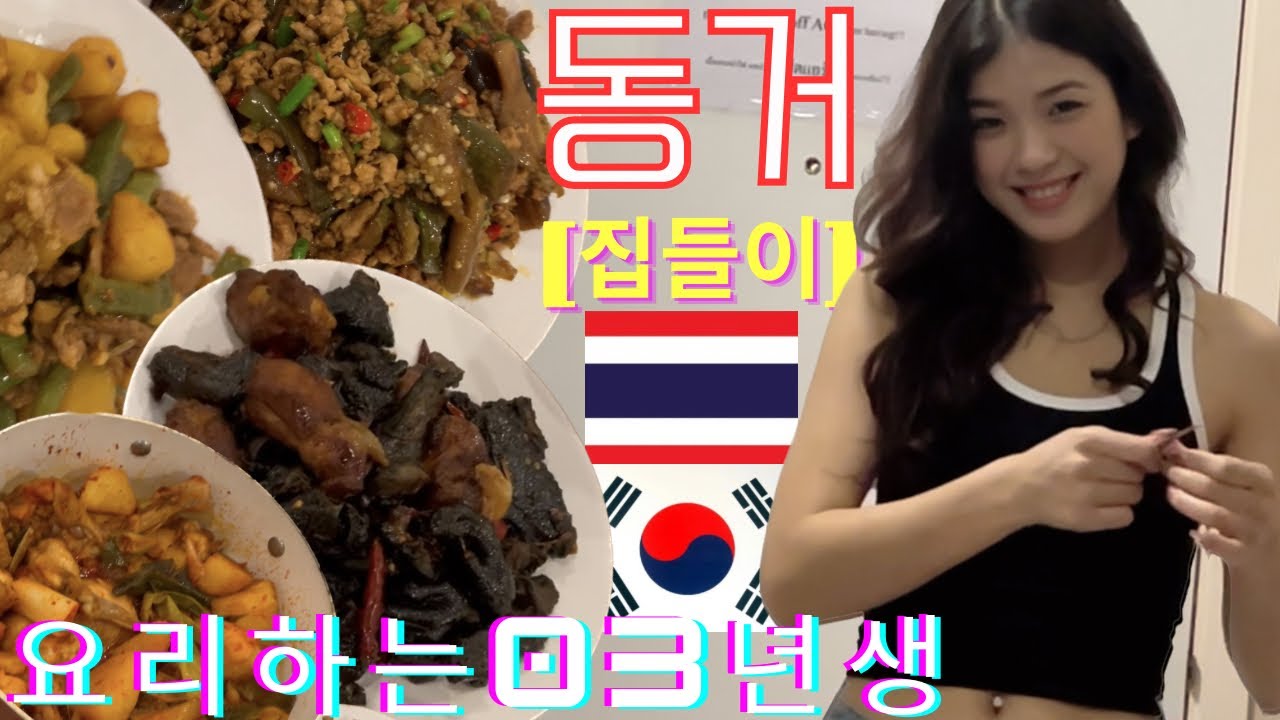 한국인들 이거 못먹어..? [첫 집들이에 분주한 동거녀] 태국19)