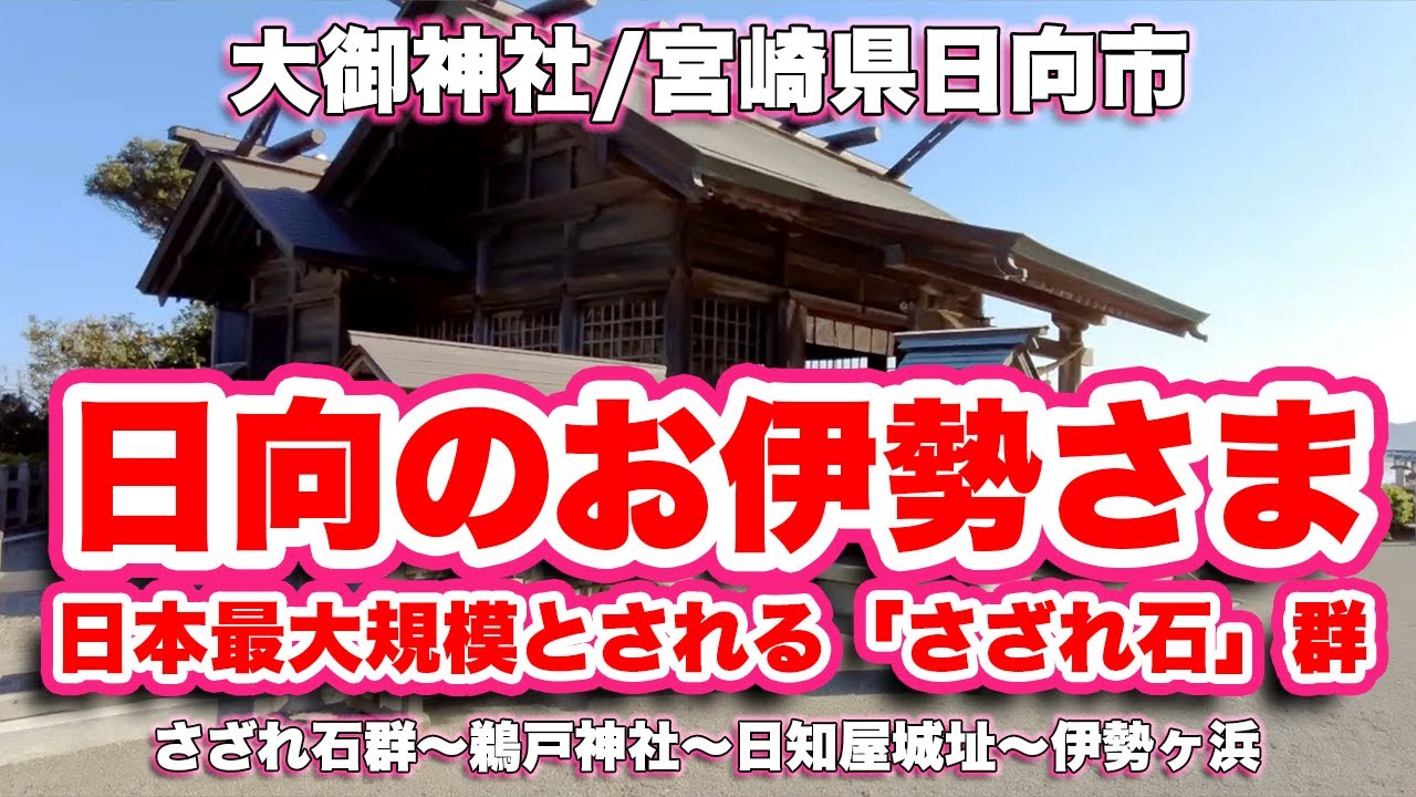 大御神社/宮崎県日向市【日向のお伊勢さま】日本最大規模とされる「さざれ石」群〜鵜戸神社〜日知屋城址〜伊勢ヶ浜【旅行VLOG/4K】龍神の霊,神座,柱状節理,伊東四十八城,古代メンヒル,ストーンサークル