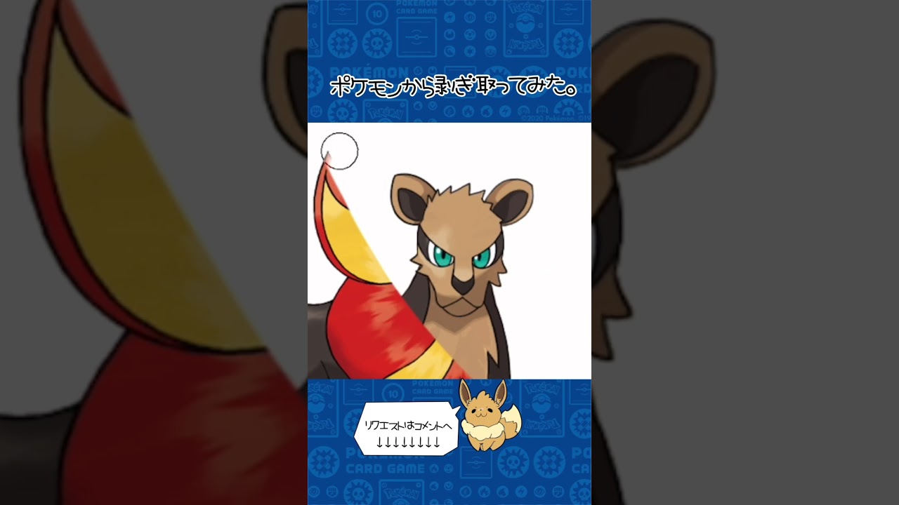 リクエスト　ポケモンからはぎ取ってみた【カエンジシ】#ポケモン #ポケポケ #pokemon #shorts