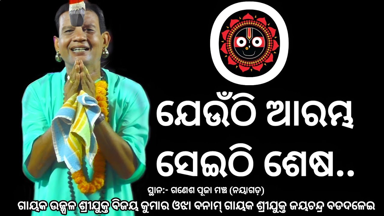 ଯେଉଁଠି ଆରମ୍ଭ ସେଇଠି ଶେଷ gayaka Jayachandra Badadalei vs bijaya kumar ojha