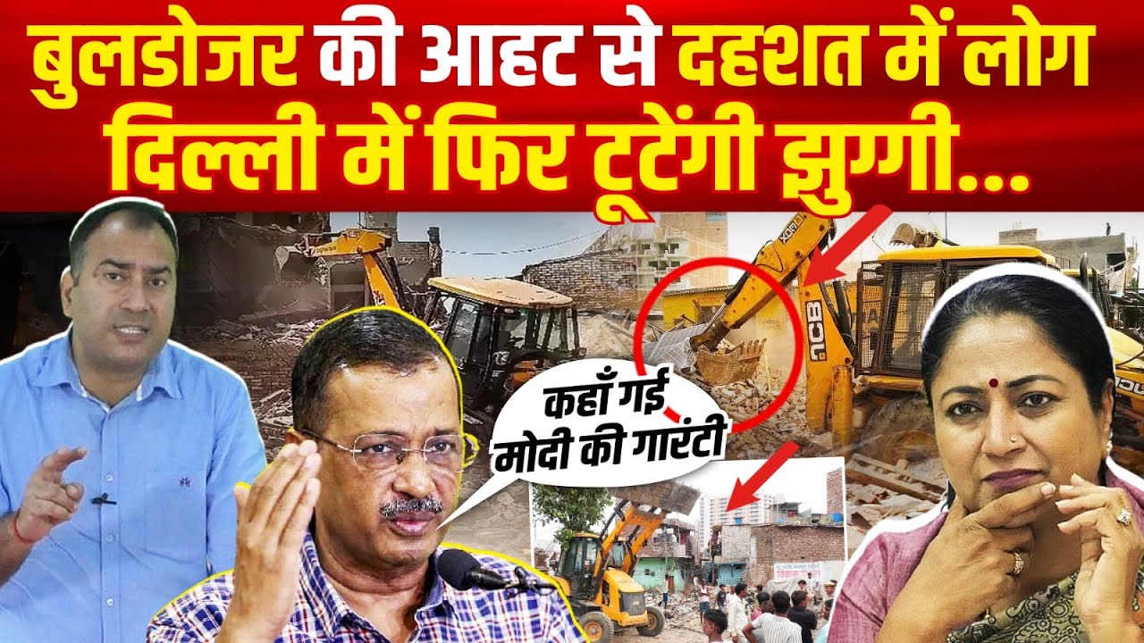 Delhi Slums Demolition : Delhi में फिर टुटेंगी झुग्गी.. Buldozar की आहट से दहशत में लोग