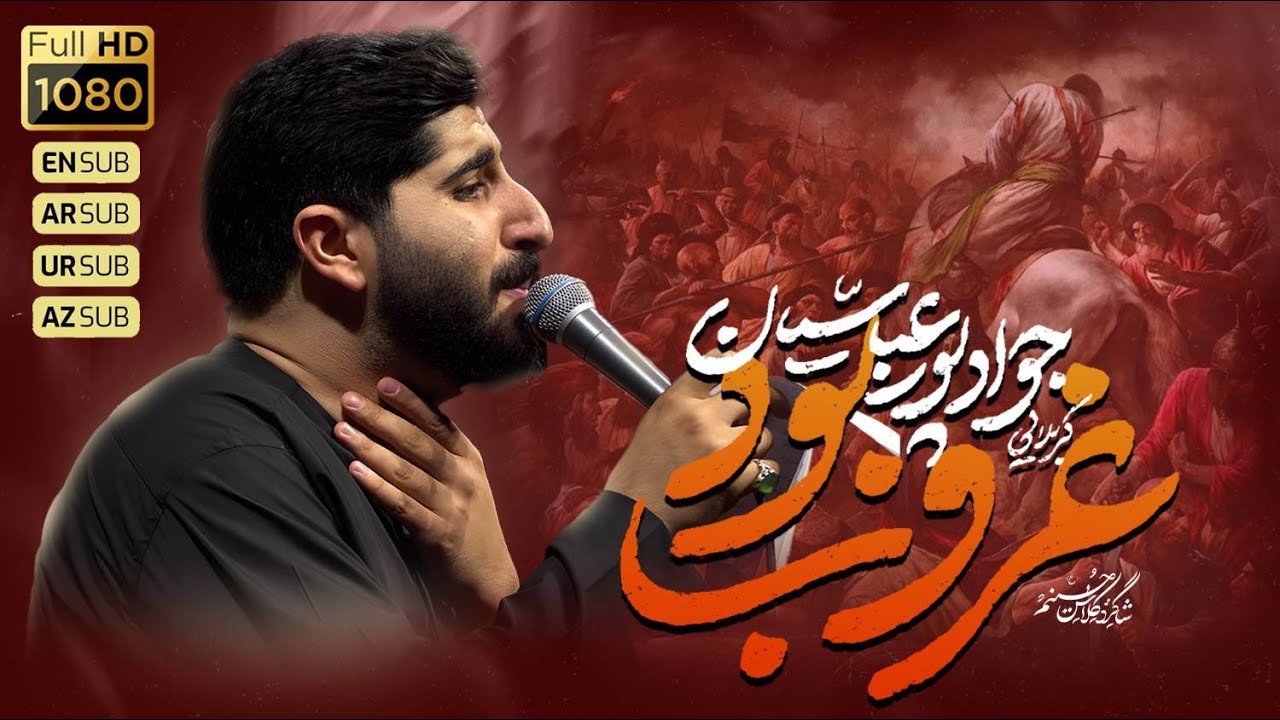 🎞️ غروب بود  | کربلایی جواد پور عباسیان