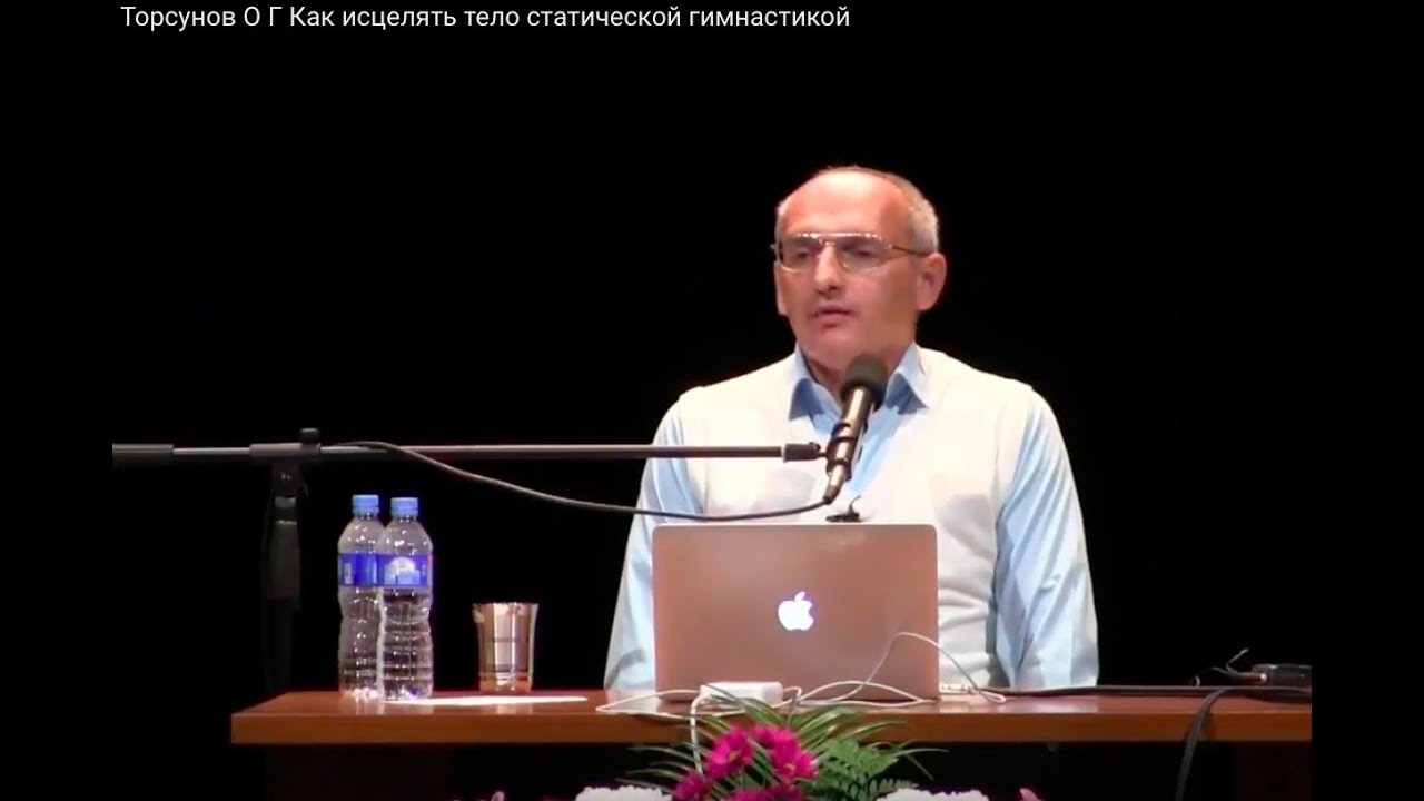 Торсунов О.Г.  Как исцелять тело статической гимнастикой
