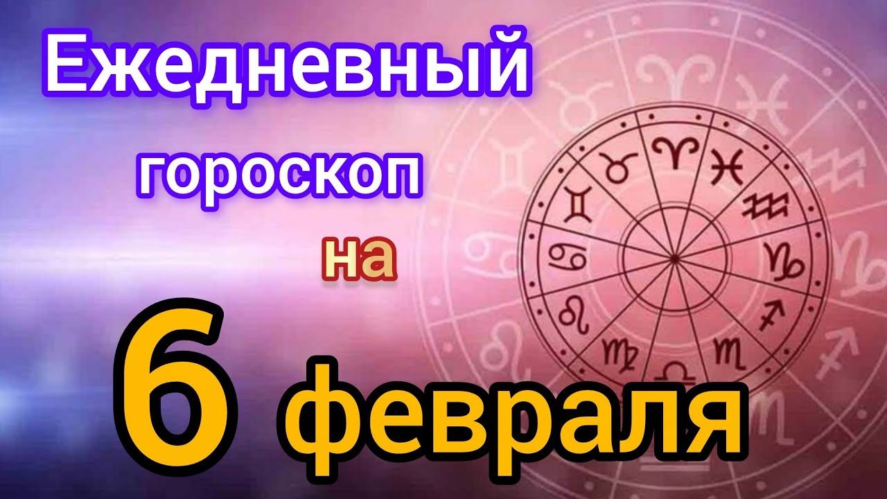 Ежедневный гороскоп на 6 февраля. Самый точный гороскоп на каждый день 