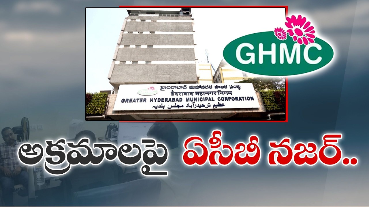 Corruption Allegations in GHMC Suburban Corporations | ACB Launches Investigation