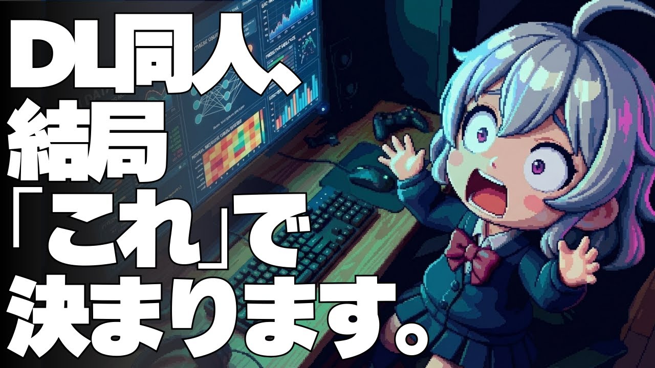 【DL同人】DL同人の利益と本当に相関するものは何か。（同人とデータ 実践編2）  [ お絵描き ]