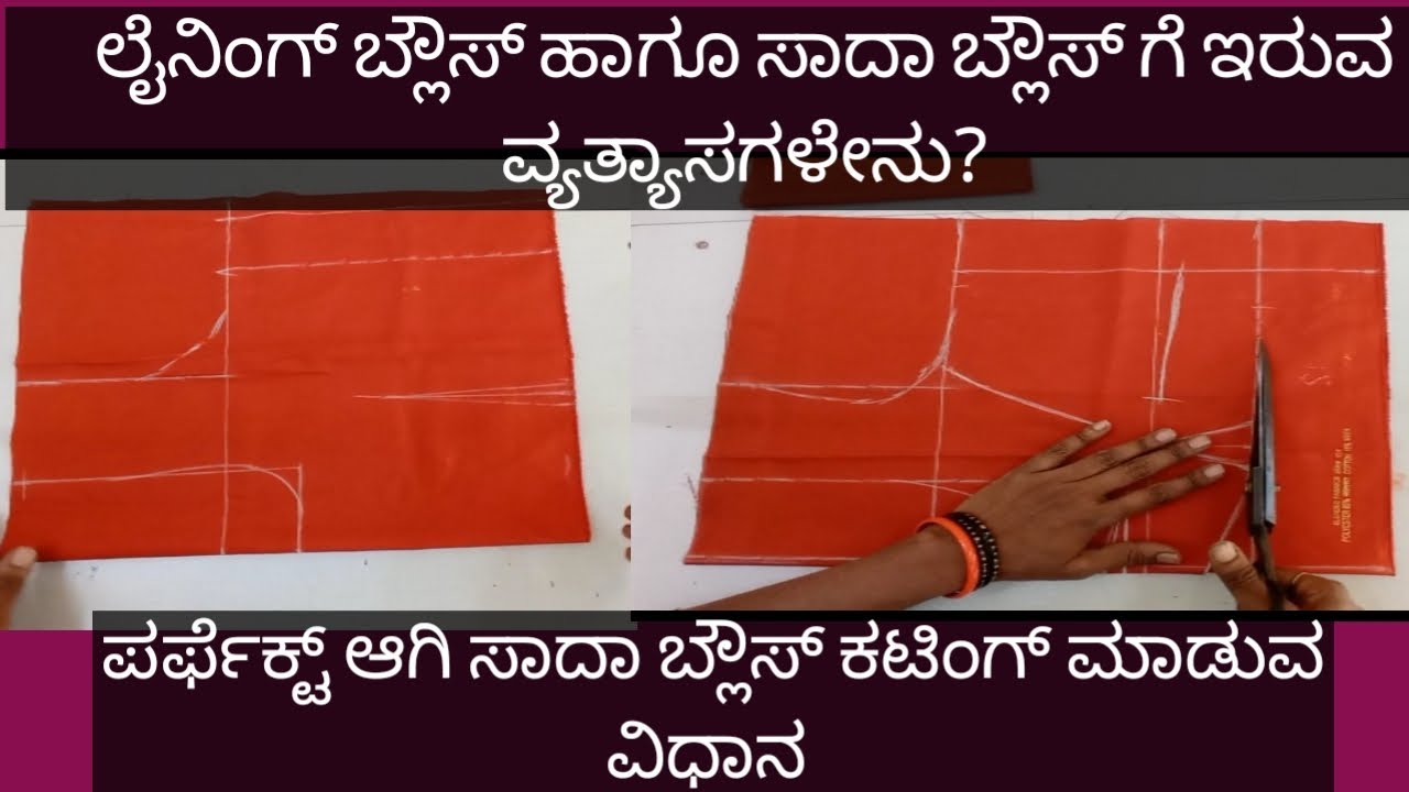 ಸಾದಾ ಬ್ಲೌಸ್ ಕಟಿಂಗ್ ಮಾಡುವ ವಿಧಾನ with out lining blouse cutging details