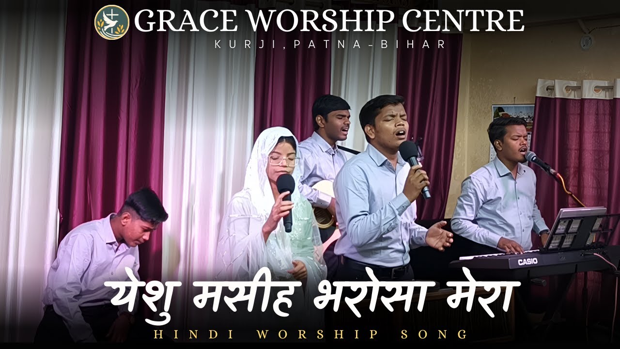 🔴LIVE येशु मसीह भरोसा मेरा || YESHU MASHI BHAROSA MERA ||🙏𝐆𝐑𝐀𝐂𝐄 𝐖𝐎𝐑𝐒𝐇𝐈𝐏 𝐂𝐄𝐍𝐓𝐑𝐄🙏 𝐊𝐮𝐫𝐣𝐢, 𝐏𝐚𝐭𝐧𝐚 - 𝐁𝐢𝐡𝐚𝐫