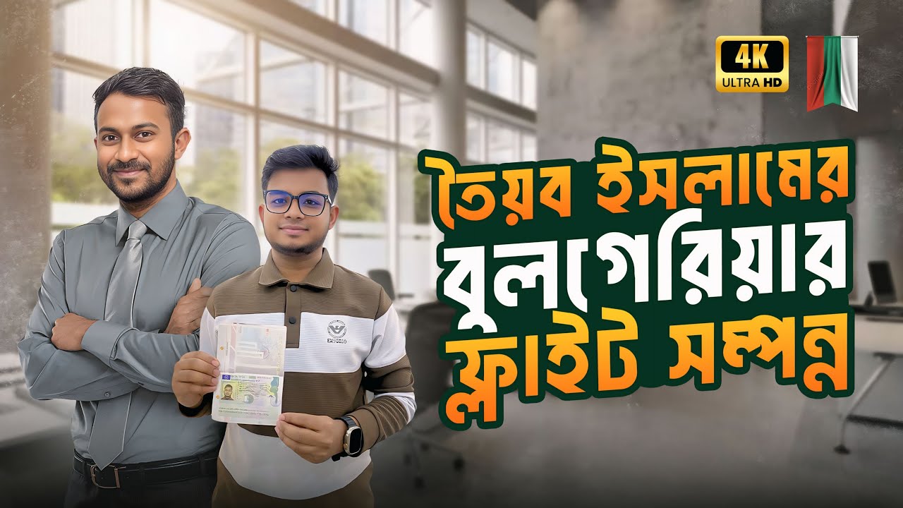 🇧🇬 Bulgaria Visa Success || তৈয়ব ইসলামের বুলগেরিয়ার ফ্লাইট সম্পন্ন || Europe Update
