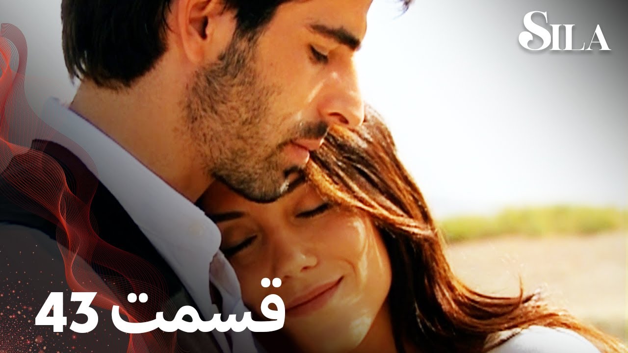 Sila | سیلا |  قسمت 43 | با دوبلۀ فارسی
