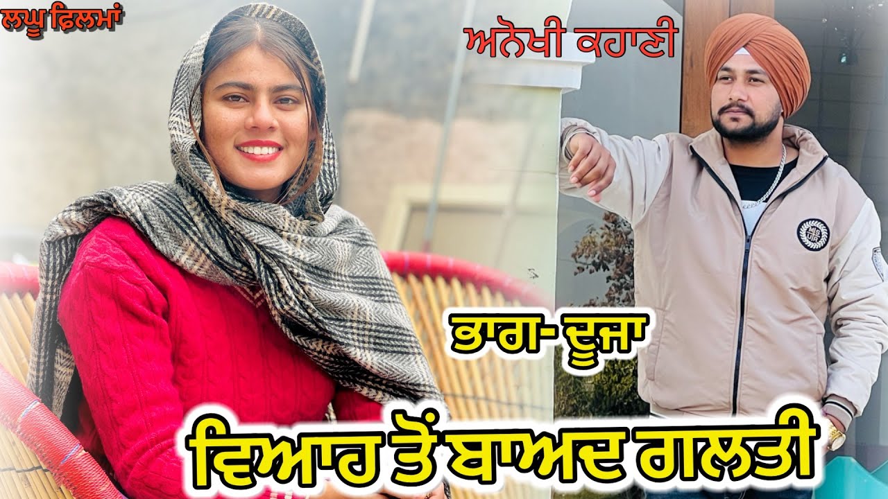 ਵਿਆਹ ਤੋਂ ਬਾਅਦ ਗਲਤੀ/EP-2(ਅਨੋਖੀ ਕਹਾਣੀ)/ Viah Toh Baad Galti/ New Shortfilm2026@sukhdarshantv 