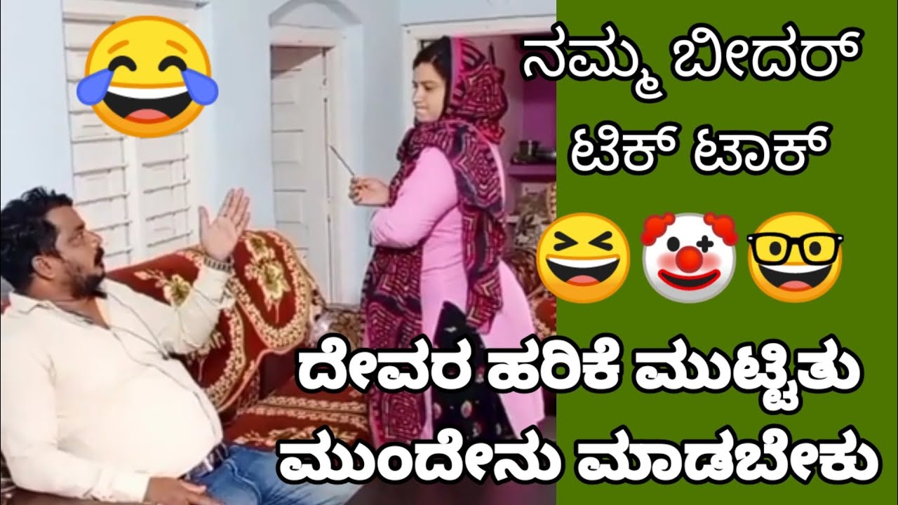 kannada new latest Tik tok Namma bidar ನಮ್ಮ ಬೀದರ್ tiktok comedy #Kannada_comedy#tiktok#uttar_kannada