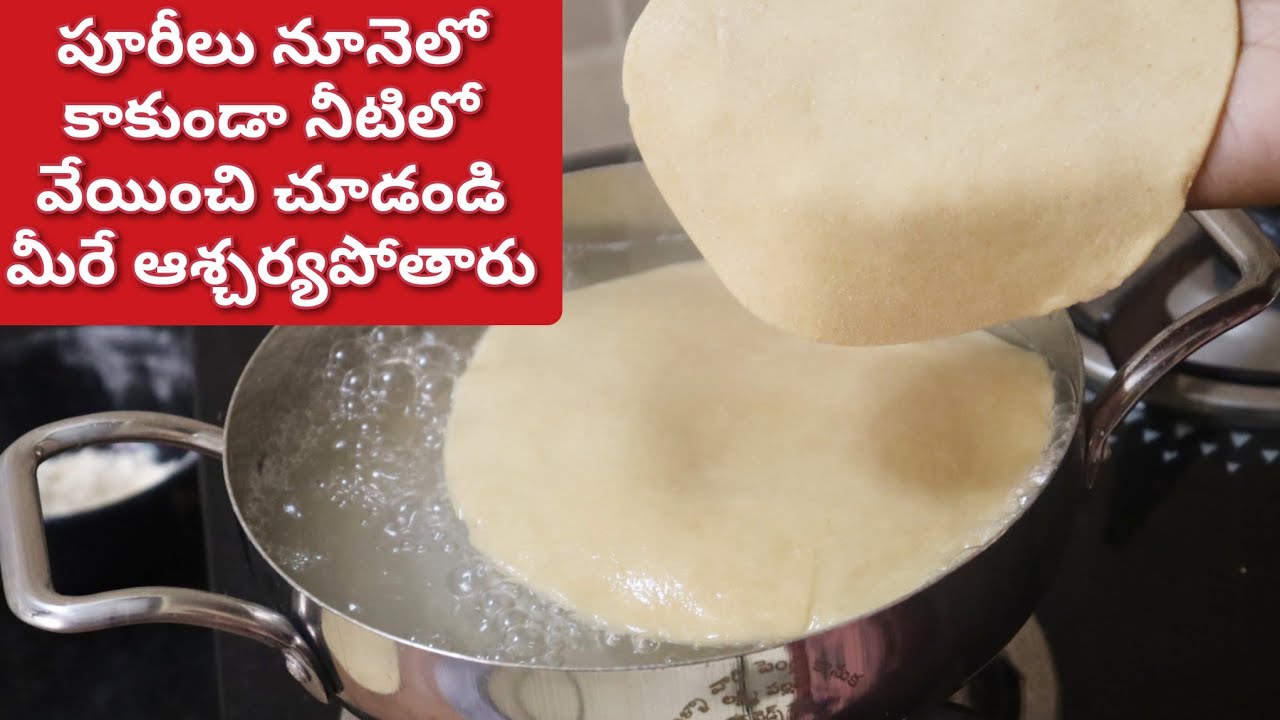 పూరీలు నీటిలో వేస్తే చాలు👌ఇకపై నూనె తో పని లేకుండా అప్పటికప్పుడు ఇలా చేసి పెట్టండి భలే రుచిగా ఉంటాయి