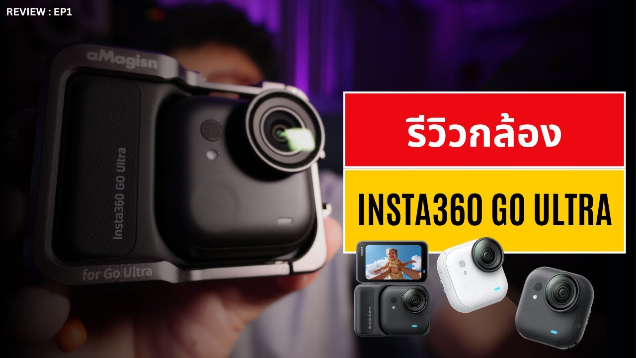 รีวิว Insta360 GO Ultra - กล้อง 4K เล็กที่สุดในโลก! เหมาะกับ Vlogger ท่องเที่ยวไหม?