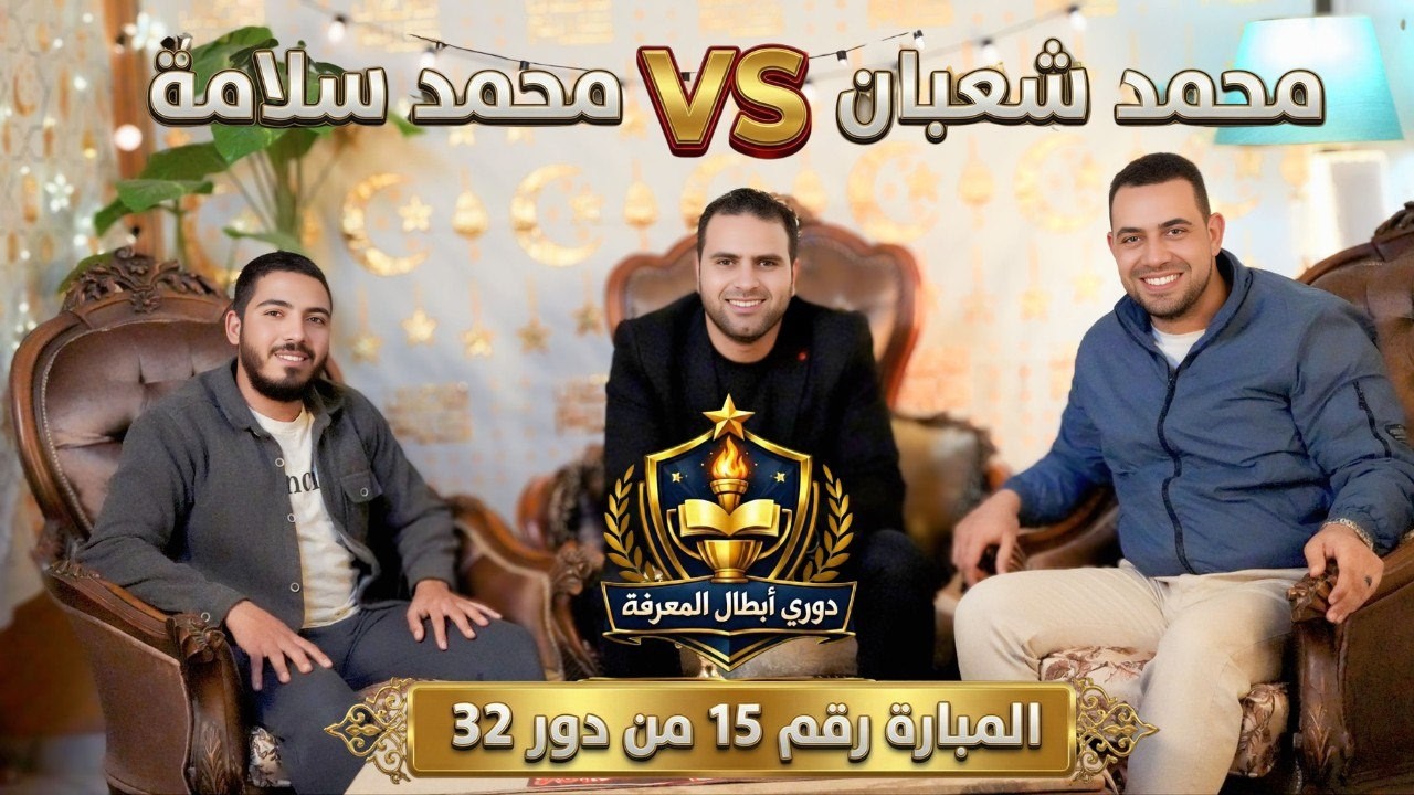 المبارة رقم (15) من دور 32 بطولة دوري أبطال المعرفة #مستر_نيوتن #المعرفة_ديماً_طريق_الأبطال