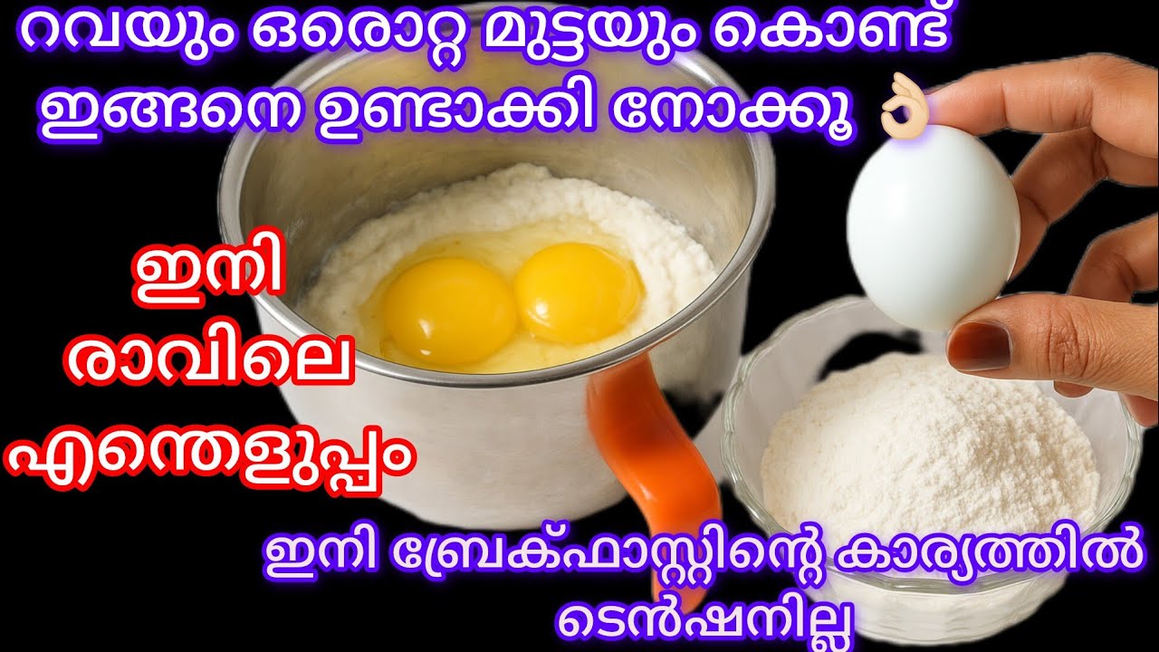 റവയുംമുട്ടയുംമതി ഏത് അറിയാത്തവർക്കുംചെയ്യാം |EASY BREAKFAST RECIPE MALAYALAM |easy breakfast 