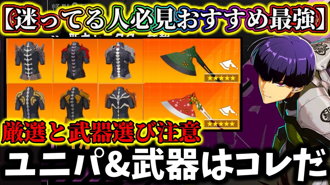 【怪獣8G】厳選で後悔注意...斧保科最強おすすめ武器&ユニパーツ解説！迷ったらコレ付ければ確実です【怪獣8号 THE GAME】【新作ゲームアプリ】