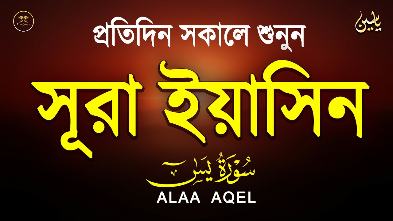 প্রতিদিন সকালে শুনুন সূরা ইয়াসিন মন জুড়ানো তেলাওয়াত l Surah Yasin ( Yaseen ) l Recited By Alaa Aqel