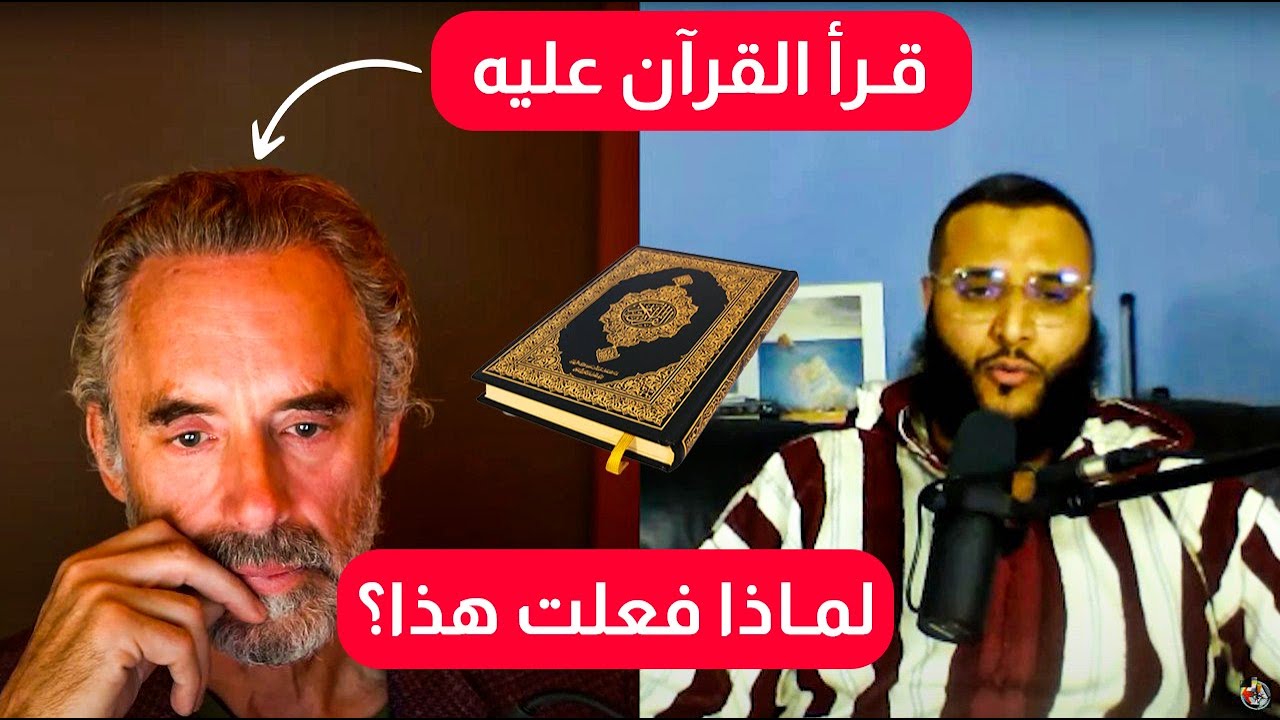 ردة فعل جوردان بيترسون بعد سماع القرآن بتلاوة محمد حجاب