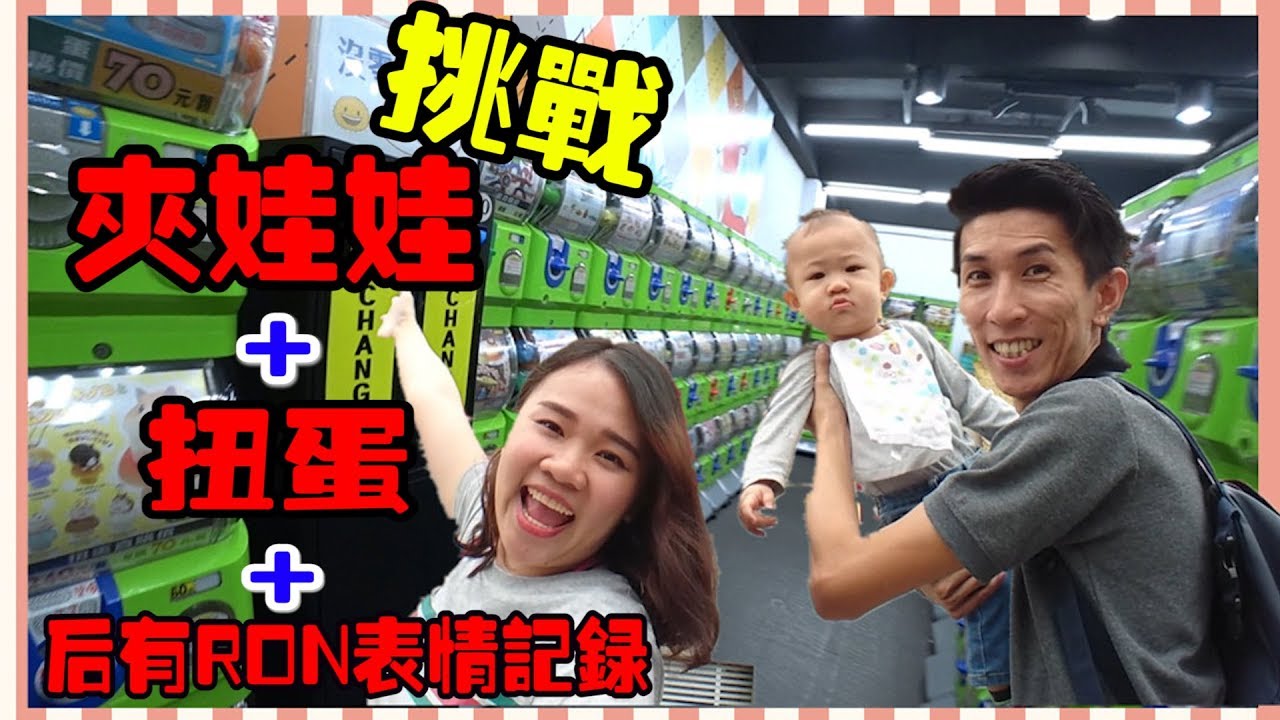 ‘’挑戰‘’夾娃娃+台灣扭蛋+后有RON的表情記錄【YURI頻道】
