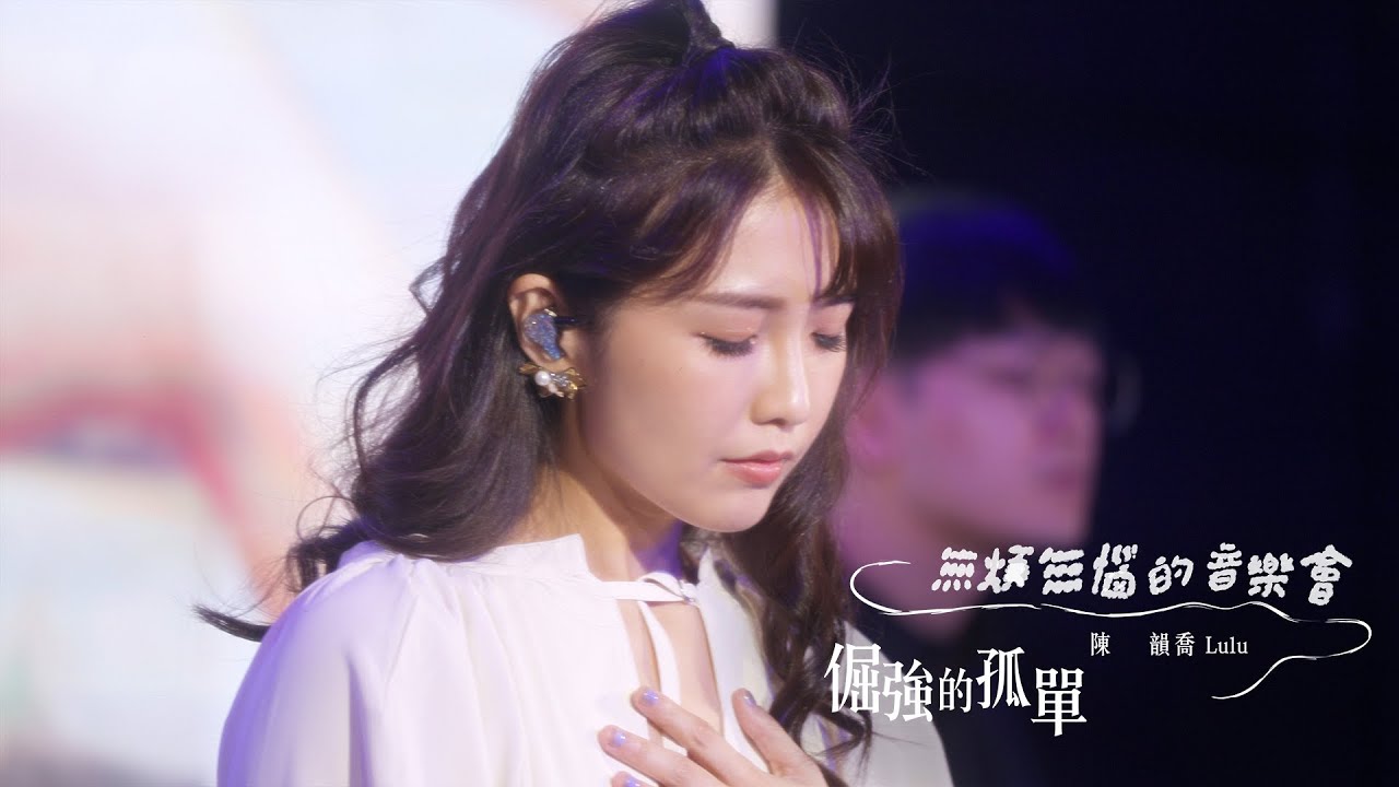 ｜蕭煌奇【倔強的孤單】 Cover by 陳韻喬 Live Video ♡｜