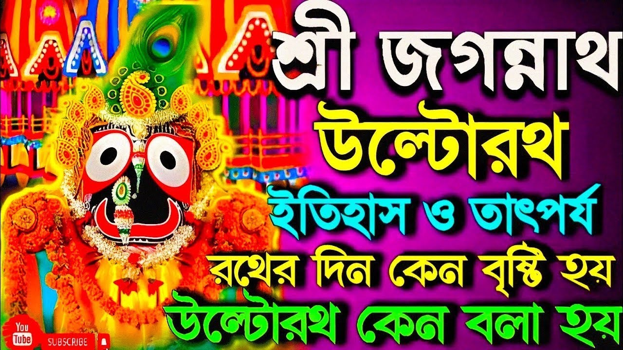 উল্টোরথ 2025 | Ulto Rath 2025 | Ulto Rath puri | ulta rath yatra 2025 |Rath Yatra date and time 2025