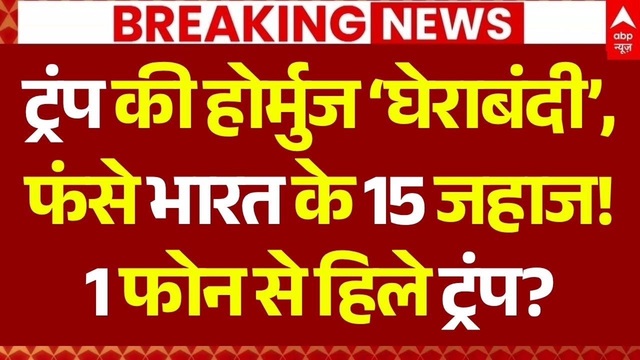 Strait of Hormuz Blockade Update LIVE: फंसे भारत के 15 जहाज!? | Trump | Iran | China | Hormuz