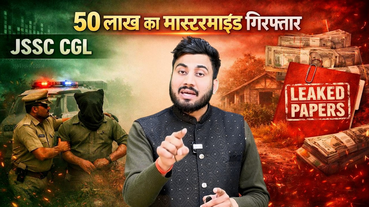 JSSC CGL पेपर लीक, नेपाल कनेक्शन वाला आरोपी पटना से हुआ गिरफ्तार