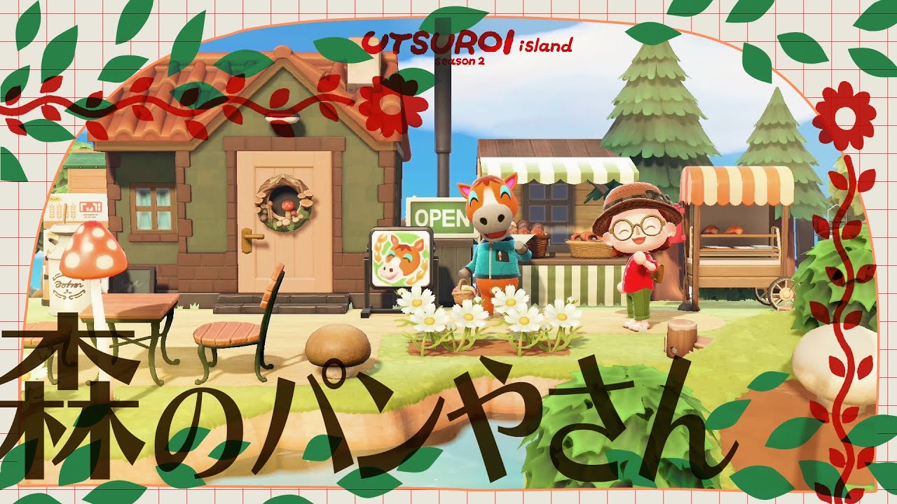 【あつ森】森のかくれ家パンやさん🍞🐴【島クリエイト】