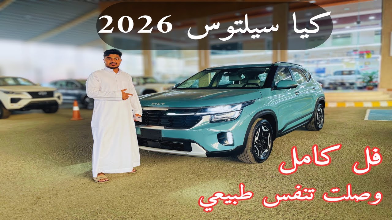 اول وصول كيا سيلتوس 2026 فل كامل تنفس طبيعي Kia Seltos 2026 كروس اوفر تجمع التصميم واالسعر