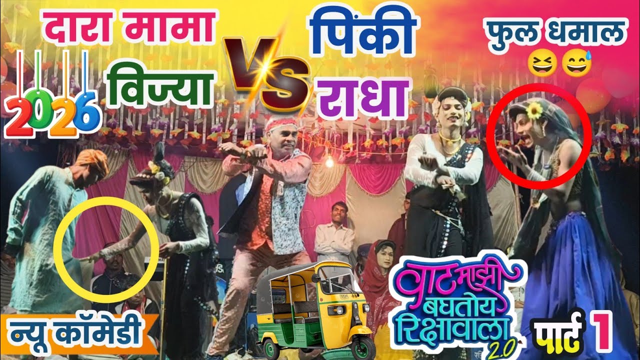 💃दारा V/S पिंकी 🛺 वाट माझी बघतोय रिक्षावाला 🛺 पार्ट 1 Full Dhamka 2026