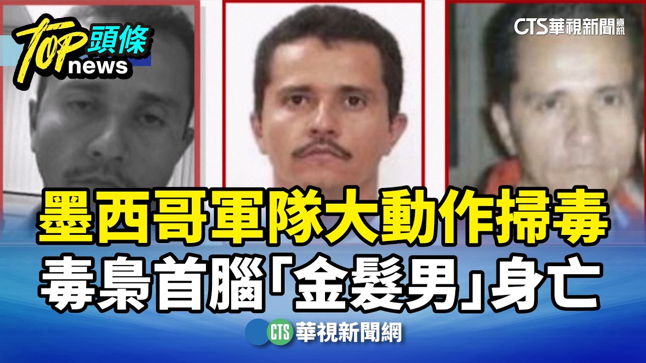 墨西哥軍隊大動作掃毒　毒梟首腦「金髮男」身亡｜華視新聞 20260223 @CtsTw