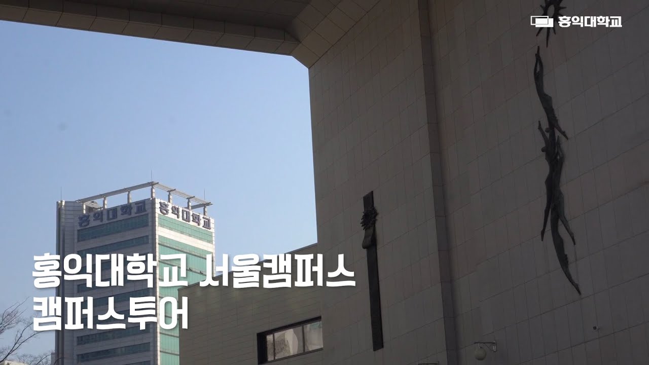 [홍익대학교 캠퍼스 투어 영상] 홍익대학교에 이런 곳도 있었다고?🫢 홍익대학교의 모든 건물을 담았다!✨