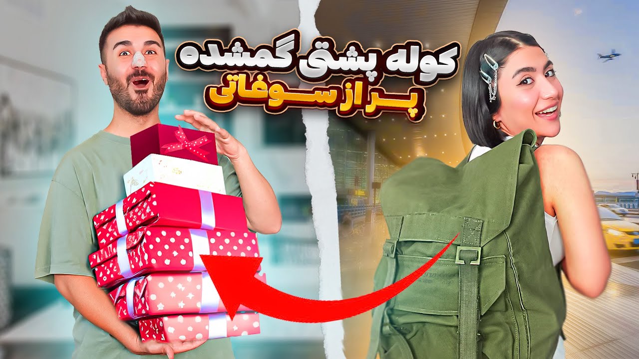 چمدون گمشده فرودگاه..بهترین سوغاتی توش بود!؟