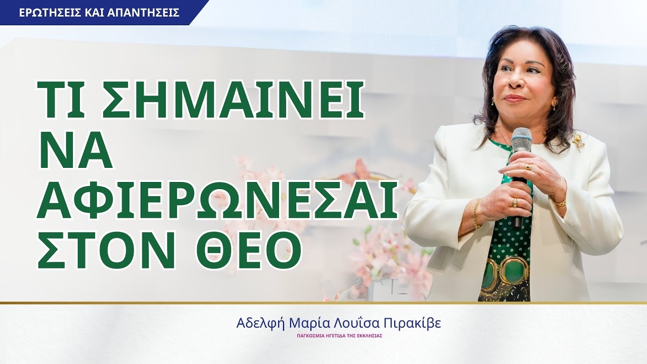 Τι σημαίνει να αφιερώνεσαι στον Θεό. Αδελφή Μαρία Λουΐσα Πιρακίβε