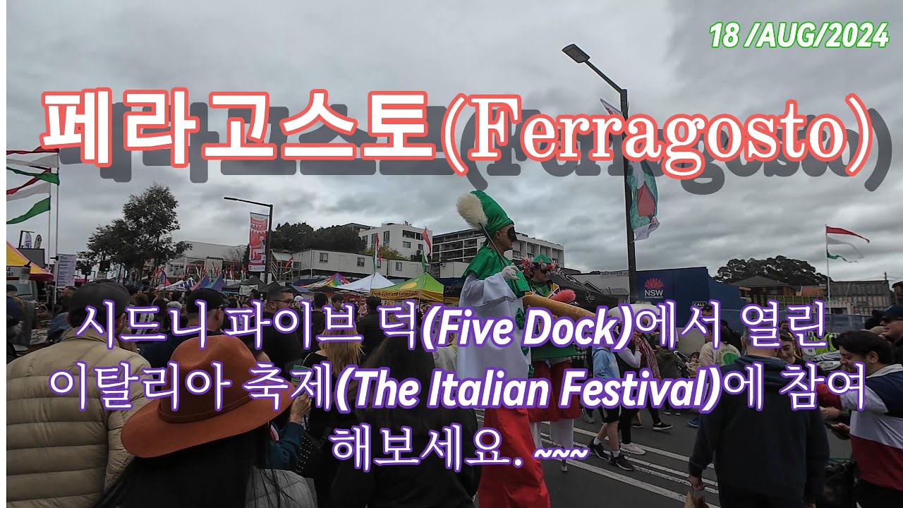 페라고스토(Ferragosto) / 시드니 파이브 독에서 열린 이탈리아 축제